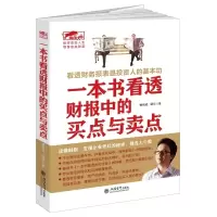 正版一本书看透财报中的买点与卖点 擒住大牛 曹明成谭文炒股书/手把手教你读财报穿透财报发现企业的秘密