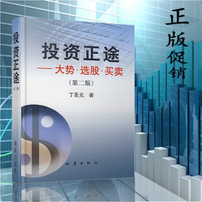 正版 投资正途 丁圣元 大势选股买卖 第二版 股票书籍大全 金融经济投资理财技巧炒股票书 金融