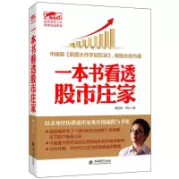 正版一本书看透股市庄家 擒住大牛曹明成谭文炒股/庄家意图炒股的智慧股市投资进阶伏击涨停书吃定庄家八线