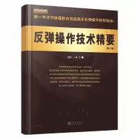 反弹操作技术精要 第二版 金石一舟 舵手证券图书 反弹操作秘诀