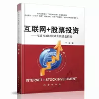 正版 互联网+股票投资-互联互通时代成长股操盘精要书籍 投资理财经济 炒股入门书籍