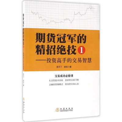 正版 期货冠军的精招绝技1-投资高手的交易智慧 股票 期货 交易成功必修课