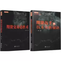 期货高手的技术分析秘诀+期货交易必胜术 套装2册 期货交易技术分析 期货基础入门 一阳 著 正版