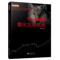 学习构建量化交易 贾宁筱著 地震出版社 技术分析 量化分析 股票炒股金融投资交易书籍