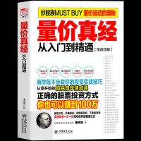 正版 量价真经 分析成交量指标暴涨因子 暴跌形态 缺口与成交量和量价时空四大关系 学习阶段等量价特征