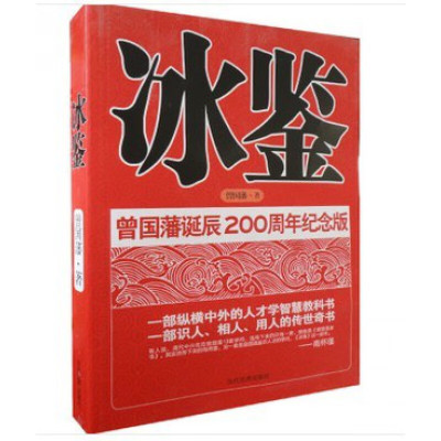 正版 冰鉴 (曾国藩诞辰200周年纪念版) 曾国藩 著 中兴名臣曾国藩相人识人术 中国古代人才