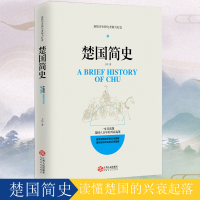 楚国简史 楚国八百年 中国古代历史文化常识 春秋战国史七国争雄 世界简史 人类简史 匈奴简史大国崛