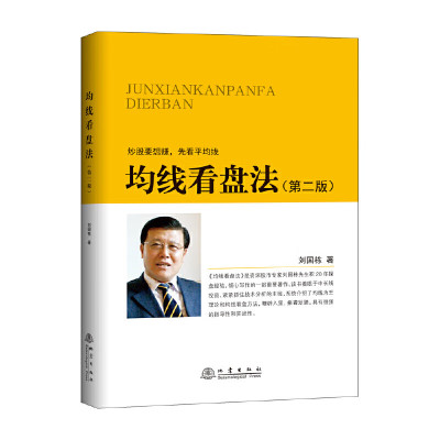 正版 均线看盘(第二版) 地震出版社股市专家刘国栋20年操盘经验 长线投资/主线技术分析/移动平