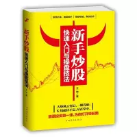 新手炒股快速入门与操盘技法 图文版看图炒股从零开始学炒股零基础与实战技巧股票看盘投资理财技巧教程金融