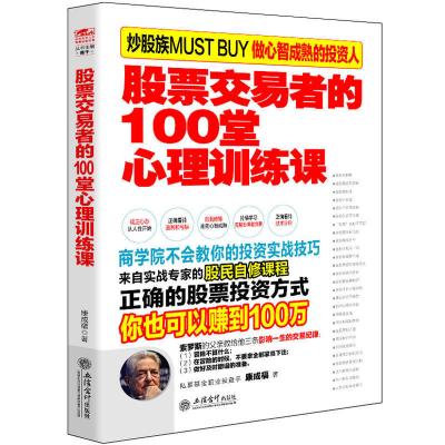 [正版]股票交易者的100堂心理训练课 康成福擒住大牛理财投资股票书看盘方法与技巧大全怎样选择成长股