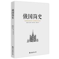 俄国简史 玛丽普拉特帕米利用历史事件将俄国历史串联起来的俄国历史入门书展现俄罗斯云谲波诡的政治风云通