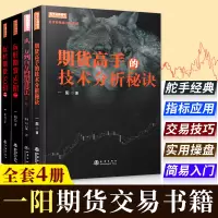 正版 一阳作品4册 玩转期货50招一 二册/期货高手的技术分析秘诀/从一万到百万的期货技法 第二版