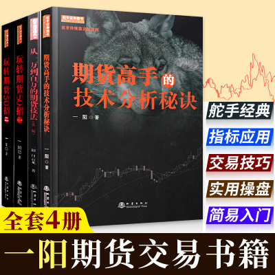 正版 一阳作品4册 玩转期货50招一 二册/期货高手的技术分析秘诀/从一万到百万的期货技法 第二版