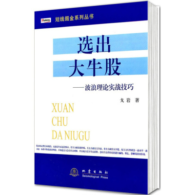 正版 选出大牛股波浪理论实战技巧/短线掘金系列丛书 戈岩 著 投资理财、证券股票书籍 地震出版社炒股