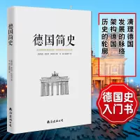 德国简史 玛丽普拉特帕米利 用历史事件 将德国历史串联起来 德国史欧洲历史世界简史通俗历史书籍极简世