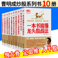 正版 曹明成作品10册涨停板战法看透财报中的买点与卖点+K线决定成败龙头股波段中线 T+O短线+分时