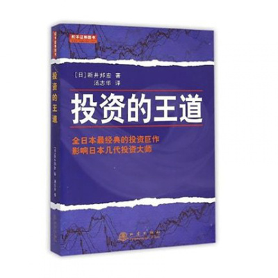 投资的王道 全日本Z经典的投资巨作,影响日本几代投资大师 股票 炒股 经典 书籍 书 股票入门基础