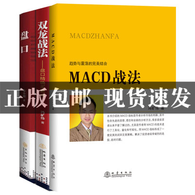 全3册 双龙战法-盘口买卖点+盘口+MACD战法 趋势与震荡财政与金融徐小明冯矿伟看懂主力散户庄家