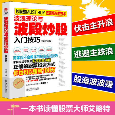 擒住大牛波浪理论与波段炒股入门技巧 炒股书籍新手入门炒股的智慧 投资股票入门基础知识炒股指标从零开始