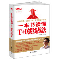 [正版]一本书读懂T+0短线战法擒住大牛/曹明成谭文炒股书籍/炒股理财投资书短线跟庄实战技法短线抓牛