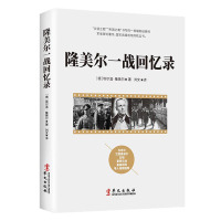 隆美尔一战回忆录 埃尔温隆美尔战术大师战时文件全史次世界大战的起源世界西方近现代军事战争史名著政治学