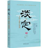 淡定:中国上乘修心智慧 吕源著 时事出版社 修炼淡定的人生境界 心灵修养 自我励志 静心修身品德