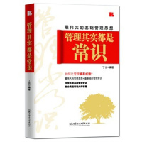 正版管理其实都是常识(X伟大的基础管理思想)书中的理念使得管理与生活融为一体 使得管理成为一种习惯