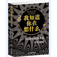 正版 我知道你在想什么-FBI教你破解身 体语言密码 微表情肢体语言职场身体语言 人际交流行为心理学