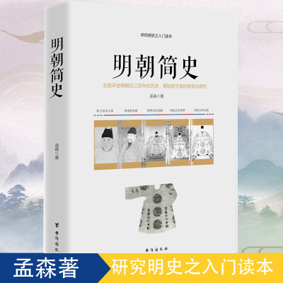 明朝简史 中国历史书籍明史讲义 唐宋元明清历史学系列书 明朝那些事儿 中华上下五千年通俗趣味说史太祖