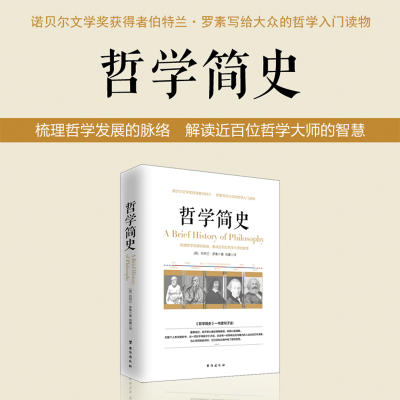 正版 哲学简史 伯特兰罗素著外国西方马克思主义基本原理康德笛卡尔现代当代思潮苏格拉底的哲学史经典入门