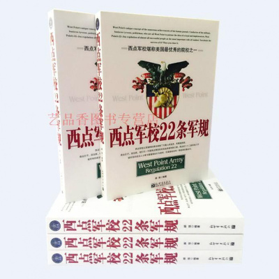 正版 西点军校22条军规 经典法则 政治军事书籍 送给男孩的成长礼物 成功