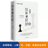 自卑与2 阿德勒抑郁症控制焦虑认知疗法自我调节提升自信活出生命意义心理学入门基础人际交往心理学书籍