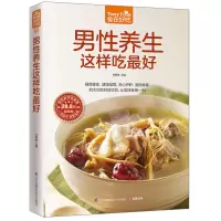 正版男性养生这样吃X好 强肾健体益胃 养心 清热解毒 四大功效对症饮食 让男性受用一生