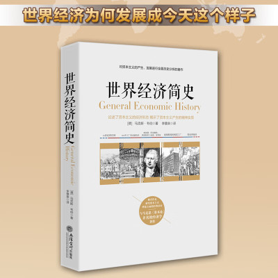 正版 世界经济简史 马克斯韦伯 著 资本主义理论研究人类社会 世界资本主义历史发展事件纪实研究 历史