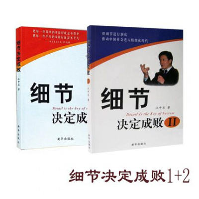 正版 细节决定成败全集1+2套装 大全集 汪中求著 企业员工经济经营与管理