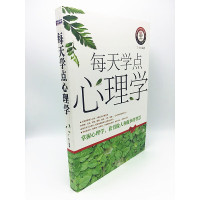 正版 每天学点心理学 心理学书籍 了解心理学的入门读物 一本书读懂心理学 全面科学地展示心理学全貌