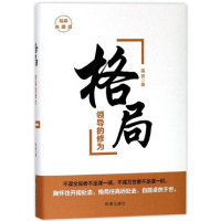 正版 格局领导的修为 精装典藏版 高岩著金融 不谋全局者不足谋一域 不谋万世者不足谋一时