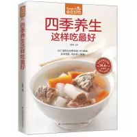 四季养生这样吃X好 让读者在自然界的四季变迁中更懂得如何顺时养生,养出健康的好身体 科学搭配 呵护家