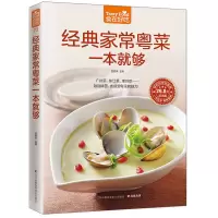 正版食在好吃-经典家常粤菜一本就够 跟随味蕾 去感受粤菜的魅力