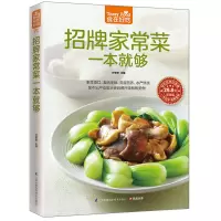 正版家常菜菜谱食在好吃-招牌家常菜一本就够 足不出户也能享受到餐厅级别的待遇