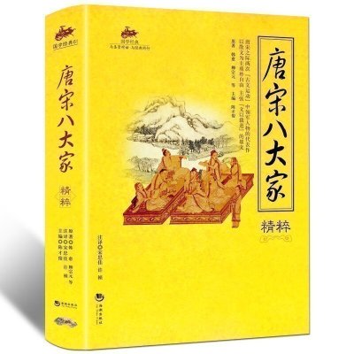 正版 国学经典61 唐宋八大家精粹 文白对照原文注释译中国古代散文随笔选读作品集 唐诗宋词名篇鉴赏