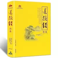 彩色全解 正版道德经全集解读 老子著文白对照无删减原文+译文+注释+解析典故 国学经典中国古典文学名