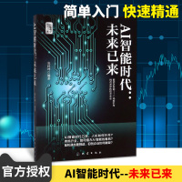 正版 AI智能时代--未来已来/智能商业时代书系 探索解密产业升级 意识觉醒 大浪淘沙 冷静思考预见