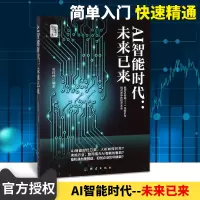 正版 AI智能时代--未来已来/智能商业时代书系 探索解密产业升级 意识觉醒 大浪淘沙 冷静思考预见