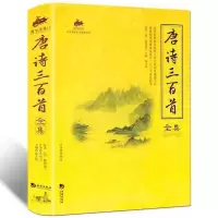 国学经典:唐诗三百首全集国学经典-唐诗三百首全集