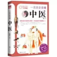 正版 一完全读懂中医 全方位美绘图解版 中医名词中医理论