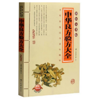 正版 国医大书院系列 中华中华良方验方大全经典珍藏版