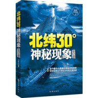 正版 北纬30°神秘现象全纪录 未解之谜 少儿百科全书知识儿童探索发现 科普读物书 北纬30度历史文