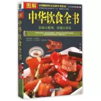 正版 图解中华饮食全书 全方位美绘图解版 中华食疗大全