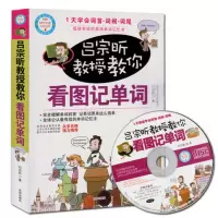 正版 吕宗昕教授教你看图记单词(赠MP3光盘) 全部精选的英语单词书均采用单词+图片+词性+联想小秘